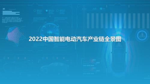 亿欧智库：2022中国智能电动汽车产业链全景图_14页_5mb.pdf