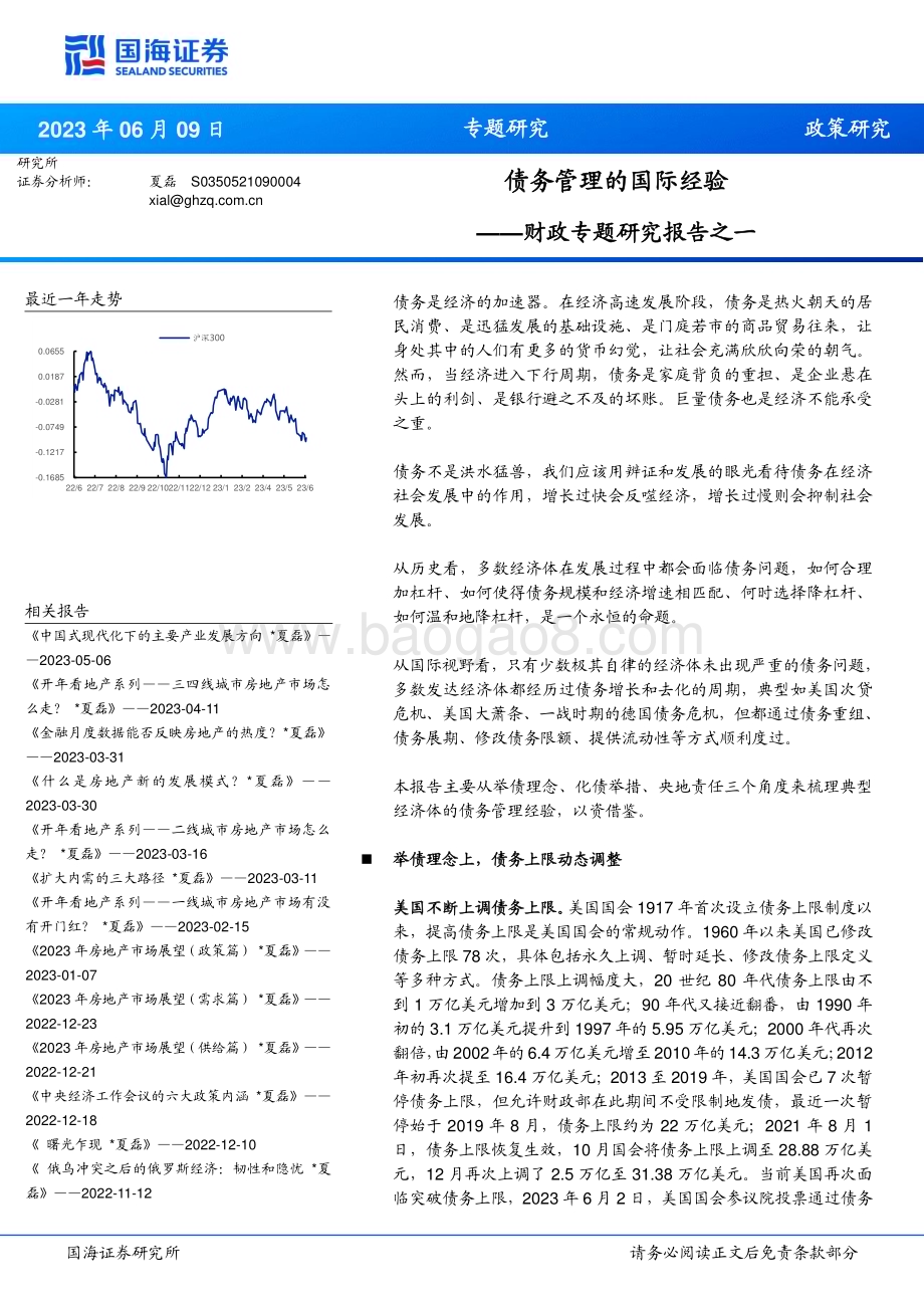 20230609-国海证券-财政专题研究报告之一_债务管理的国际经验_15页_703kb.pdf_第1页