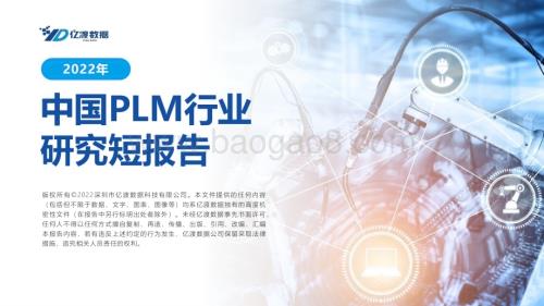 中国工业软件产品系列报告三：2022年中国PLM行业报告_25页_2mb.pdf