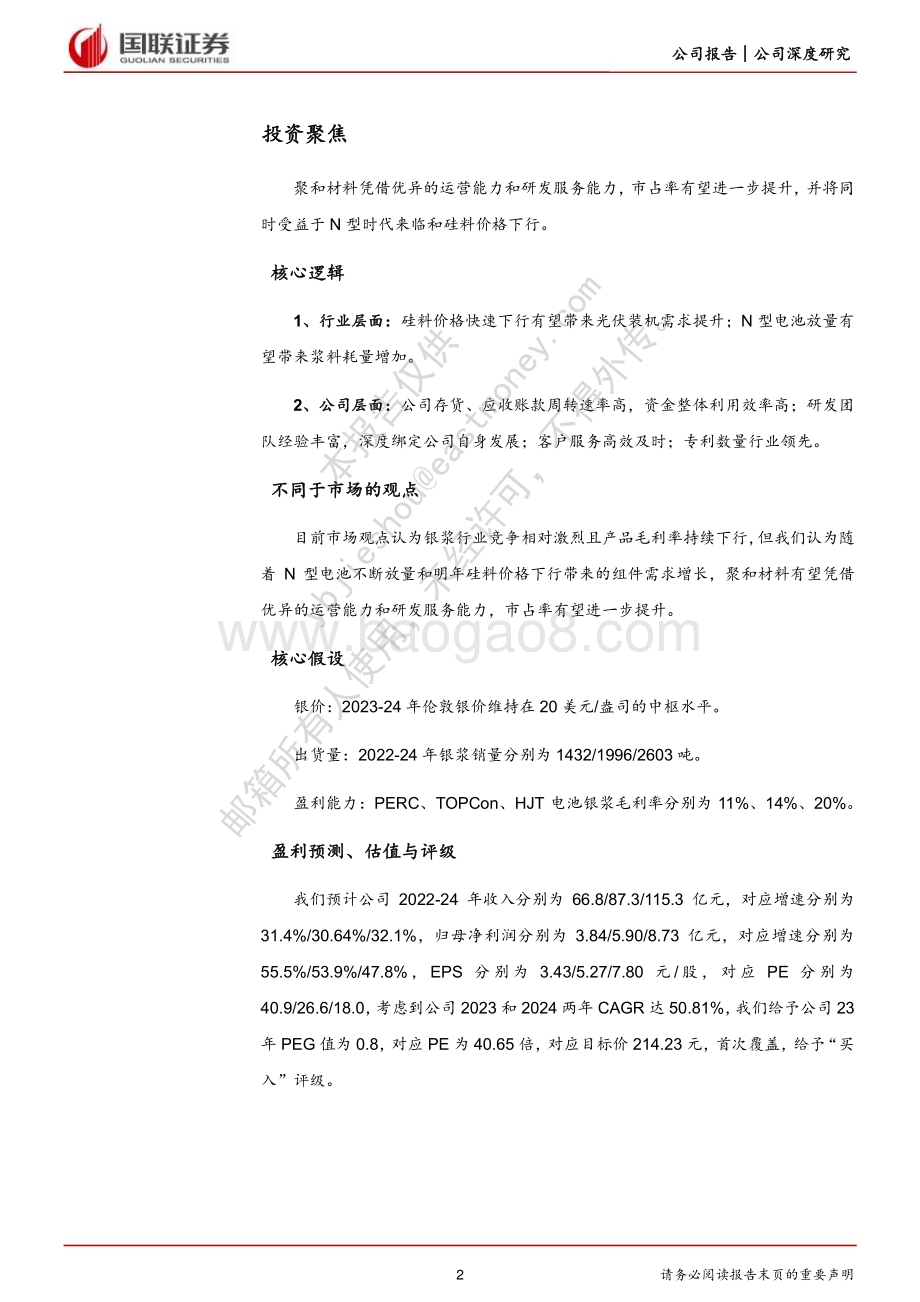 深度报告-20230224-国联证券-聚和材料-688503.SH-光伏银浆龙头迎N型时代加速成长_31页_1mb (1).pdf_第2页