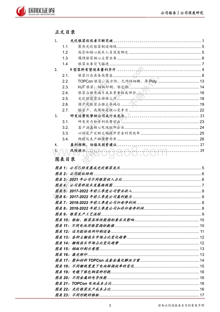 深度报告-20230224-国联证券-聚和材料-688503.SH-光伏银浆龙头迎N型时代加速成长_31页_1mb (1).pdf_第3页