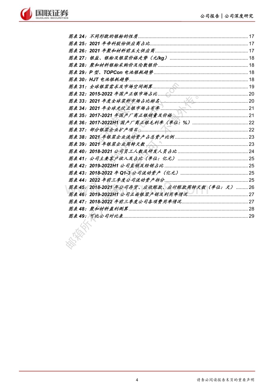 深度报告-20230224-国联证券-聚和材料-688503.SH-光伏银浆龙头迎N型时代加速成长_31页_1mb (1).pdf_第4页