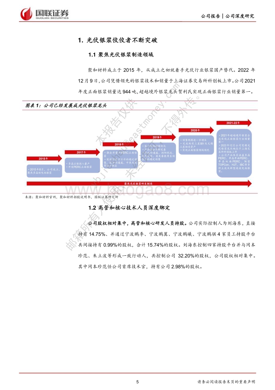 深度报告-20230224-国联证券-聚和材料-688503.SH-光伏银浆龙头迎N型时代加速成长_31页_1mb (1).pdf_第5页