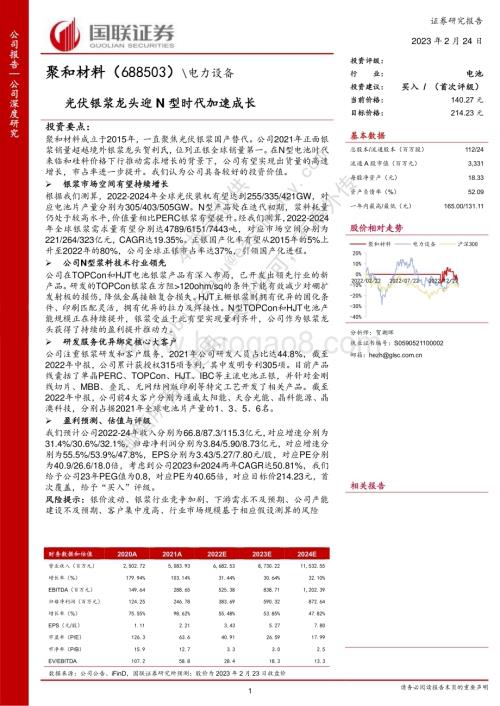 深度报告-20230224-国联证券-聚和材料-688503.SH-光伏银浆龙头迎N型时代加速成长_31页_1mb (1).pdf