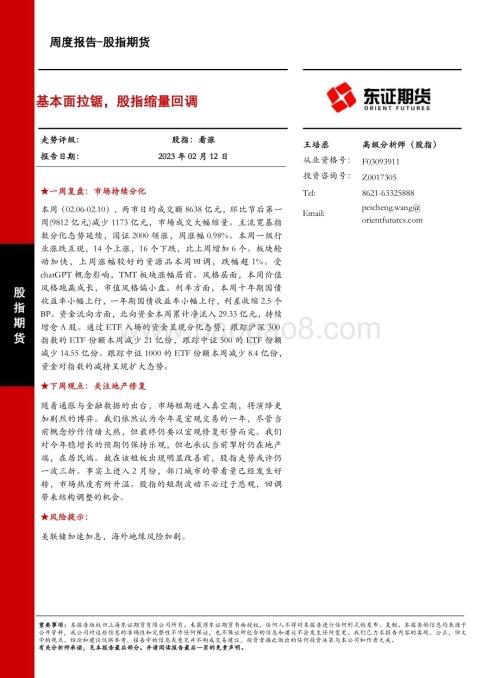 20230212-东证期货-股指期货周度报告_基本面拉锯_股指缩量回调_16页_5mb (1).pdf