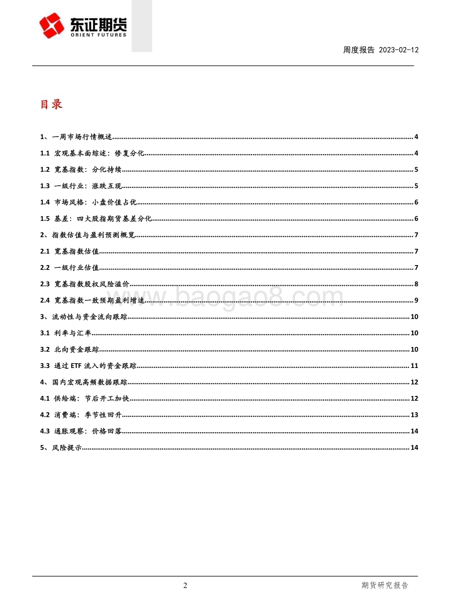 20230212-东证期货-股指期货周度报告_基本面拉锯_股指缩量回调_16页_5mb (1).pdf_第2页