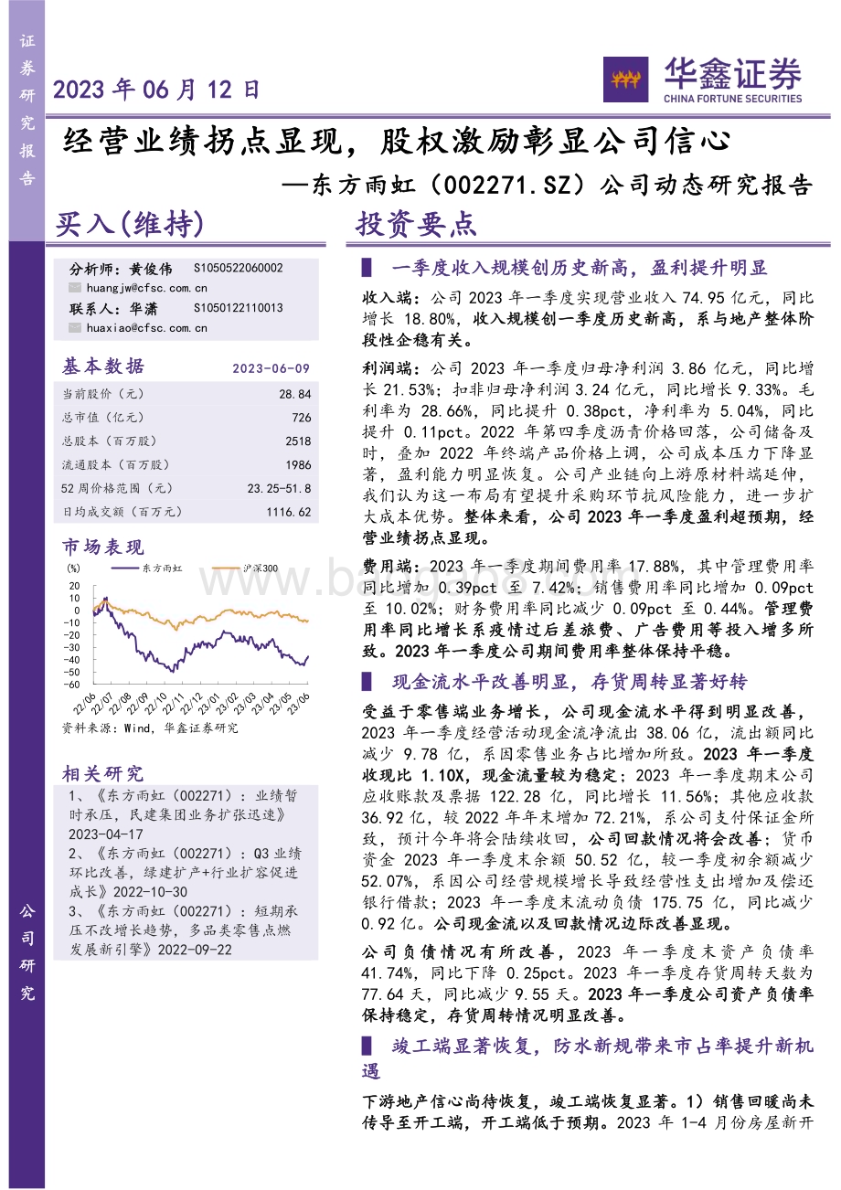 20230612-华鑫证券-东方雨虹-002271.SZ-公司动态研究报告_经营业绩拐点显现_股权激励彰显公司信心_5页_287kb.pdf_第1页
