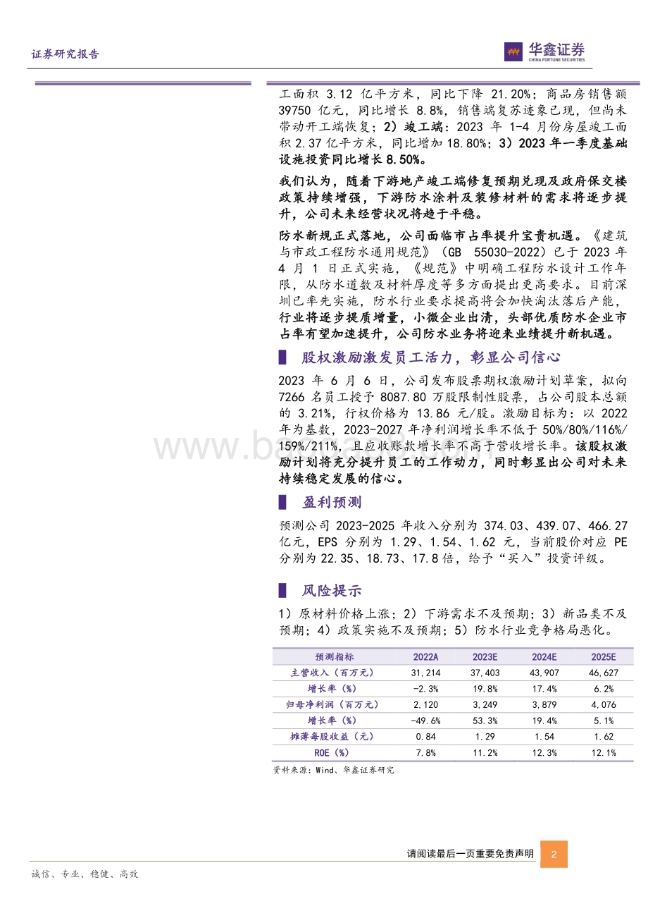 20230612-华鑫证券-东方雨虹-002271.SZ-公司动态研究报告_经营业绩拐点显现_股权激励彰显公司信心_5页_287kb.pdf_第2页