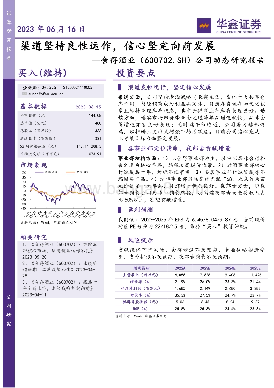 20230616-华鑫证券-舍得酒业-600702.SH-公司动态研究报告_渠道坚持良性运作_信心坚定向前发展_4页_264kb.pdf_第1页