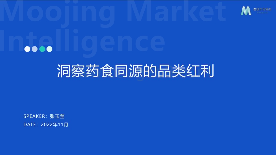 魔镜市场情报：2022药食同源机会点洞察_36页_4mb.pdf_第1页