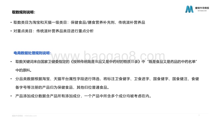 魔镜市场情报：2022药食同源机会点洞察_36页_4mb.pdf_第3页