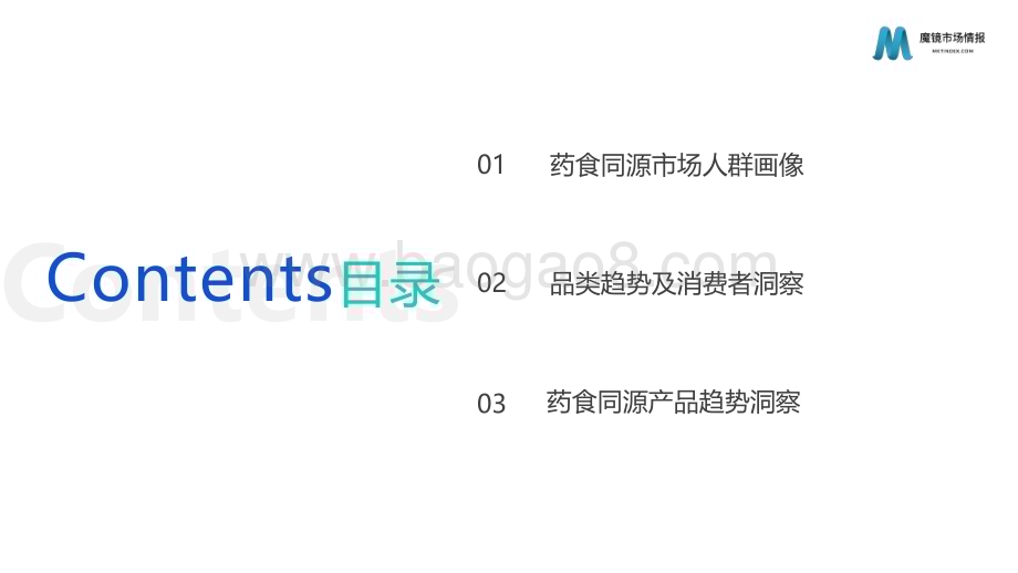 魔镜市场情报：2022药食同源机会点洞察_36页_4mb.pdf_第4页