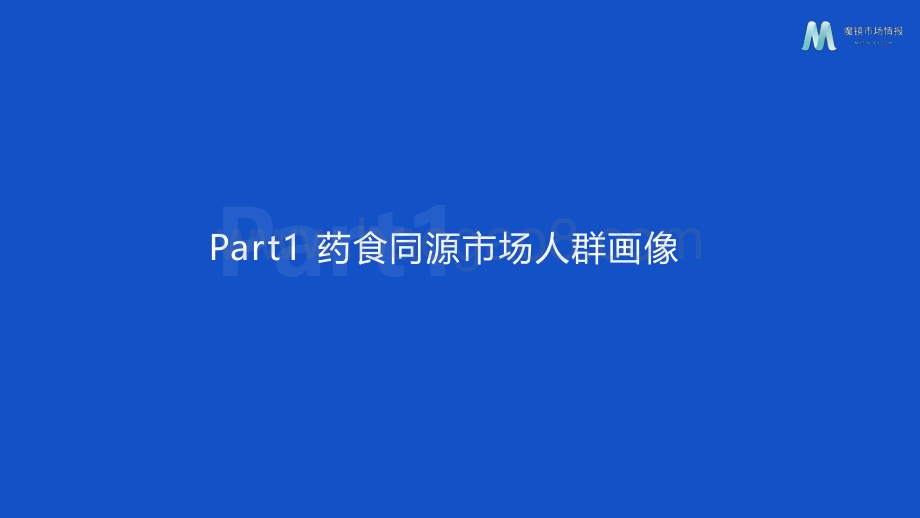魔镜市场情报：2022药食同源机会点洞察_36页_4mb.pdf_第5页