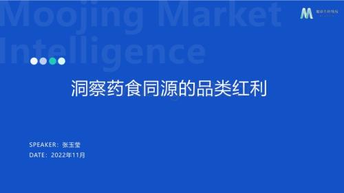 魔镜市场情报：2022药食同源机会点洞察_36页_4mb.pdf