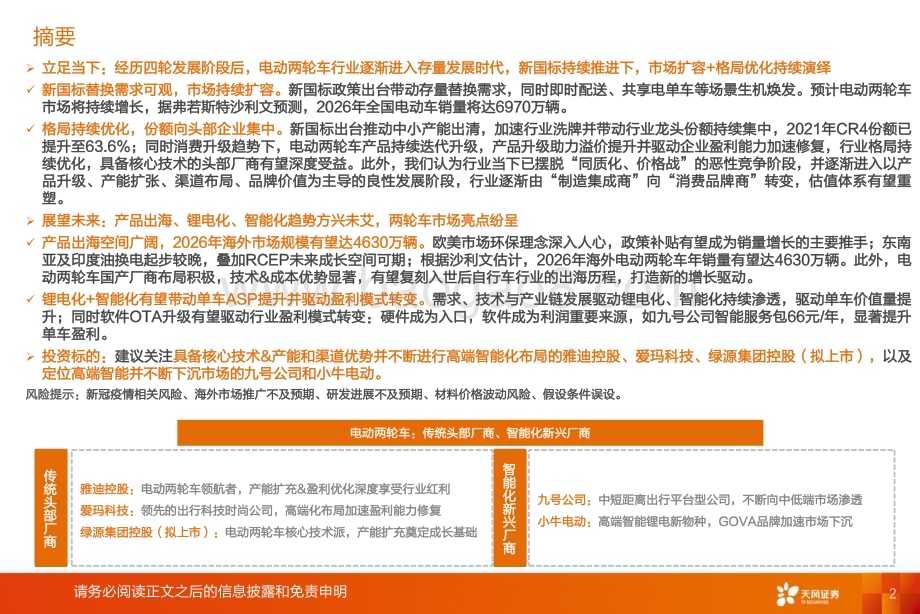 深度报告-20230105-天风证券-新兴产业_海外_电新_电动两轮车行业_市场扩容+格局优化持续演绎_两轮车市场亮点纷呈_36页_2mb.pdf_第2页
