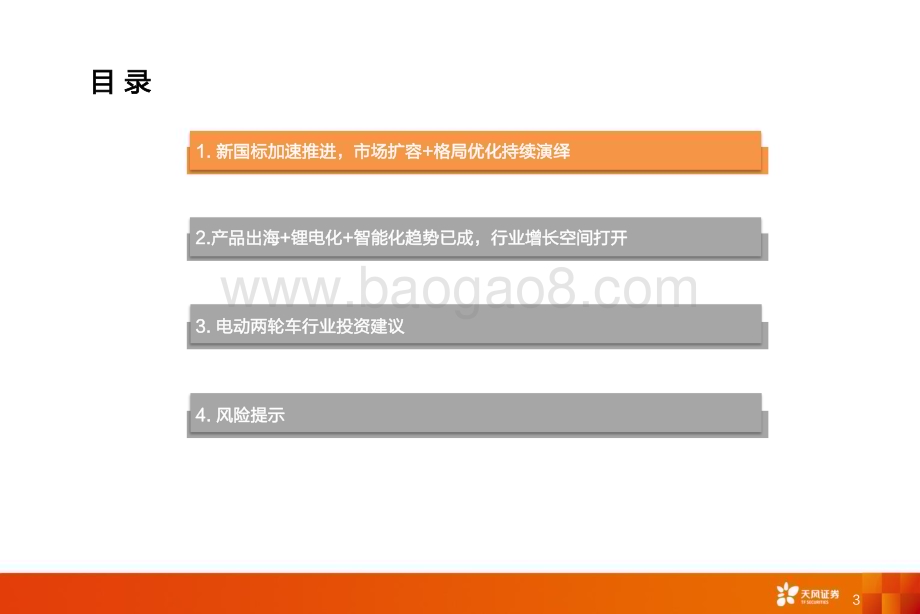 深度报告-20230105-天风证券-新兴产业_海外_电新_电动两轮车行业_市场扩容+格局优化持续演绎_两轮车市场亮点纷呈_36页_2mb.pdf_第3页