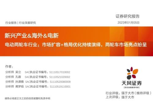 深度报告-20230105-天风证券-新兴产业_海外_电新_电动两轮车行业_市场扩容+格局优化持续演绎_两轮车市场亮点纷呈_36页_2mb.pdf