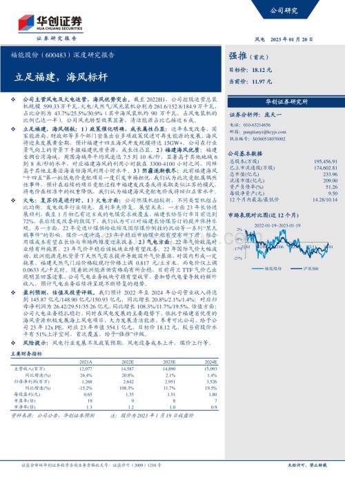 深度报告-20230120-华创证券-福能股份-600483.SH-深度研究报告_立足福建_海风标杆_23页_2mb.pdf