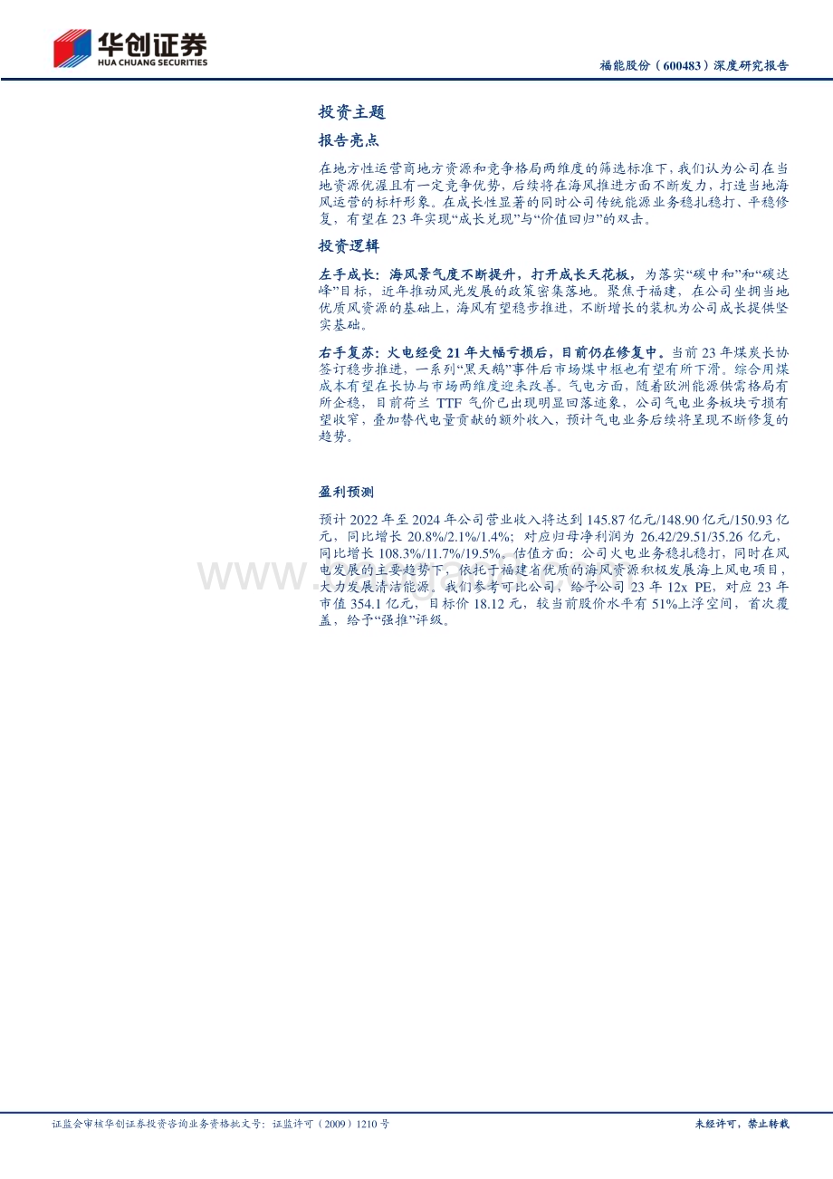 深度报告-20230120-华创证券-福能股份-600483.SH-深度研究报告_立足福建_海风标杆_23页_2mb.pdf_第2页