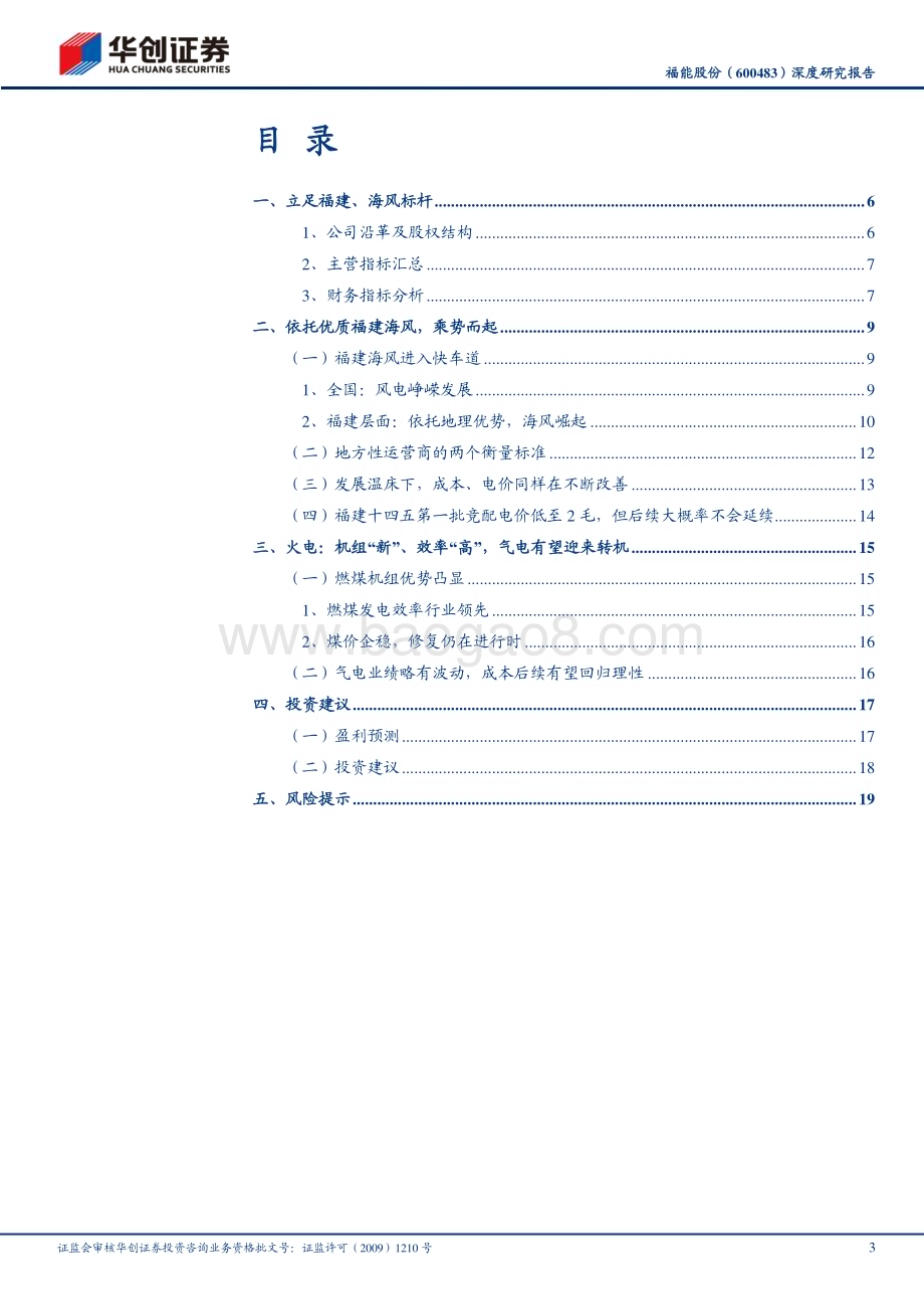 深度报告-20230120-华创证券-福能股份-600483.SH-深度研究报告_立足福建_海风标杆_23页_2mb.pdf_第3页