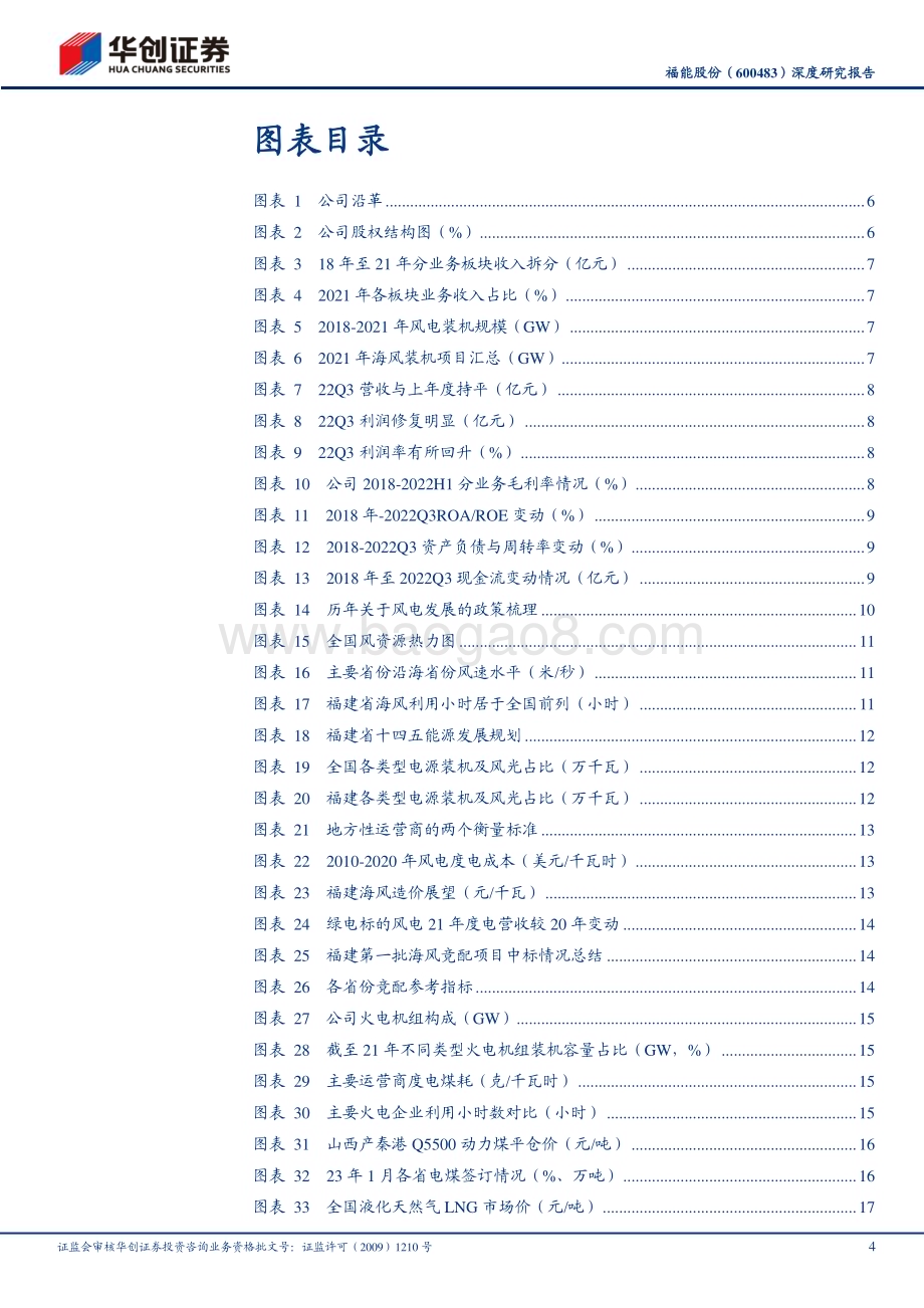 深度报告-20230120-华创证券-福能股份-600483.SH-深度研究报告_立足福建_海风标杆_23页_2mb.pdf_第4页
