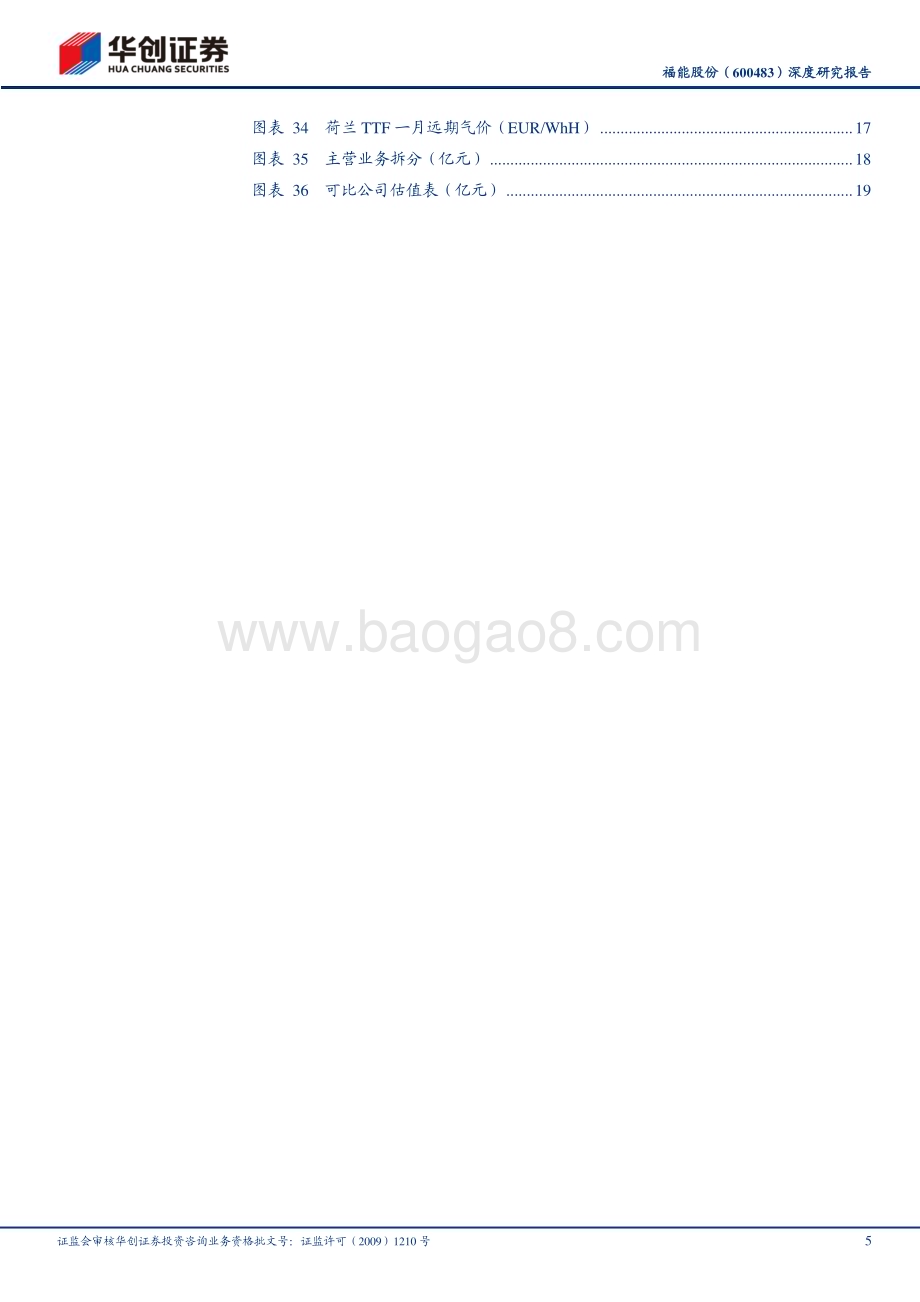 深度报告-20230120-华创证券-福能股份-600483.SH-深度研究报告_立足福建_海风标杆_23页_2mb.pdf_第5页