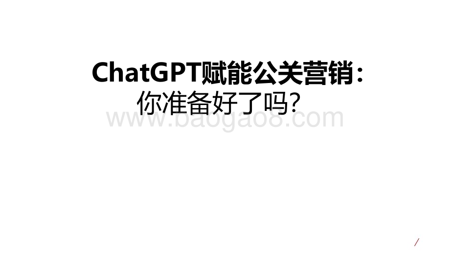 美通社：ChatGPT在商业内容中的作用价值_40页_5mb.pdf_第1页