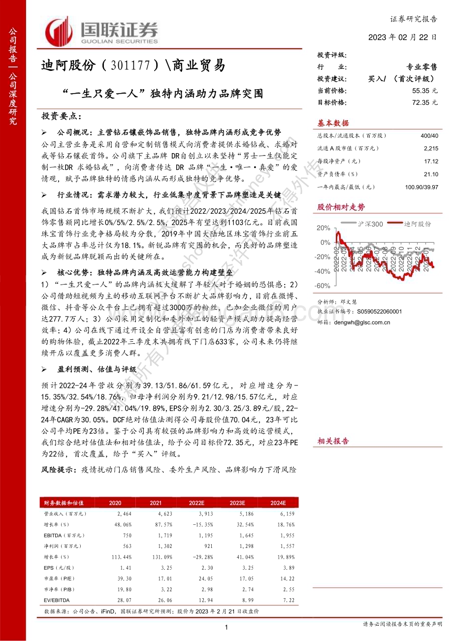 深度报告-20230222-国联证券-迪阿股份-301177.SZ-_一生只爱一人_独特内涵助力品牌突围_37页_1mb.pdf_第1页