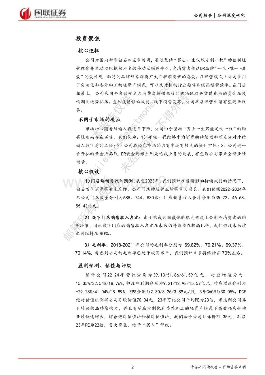 深度报告-20230222-国联证券-迪阿股份-301177.SZ-_一生只爱一人_独特内涵助力品牌突围_37页_1mb.pdf_第2页