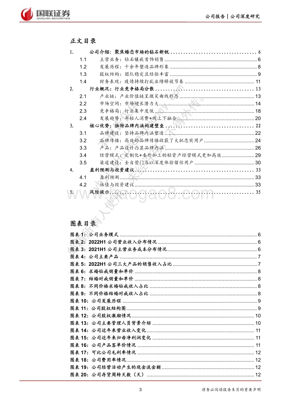 深度报告-20230222-国联证券-迪阿股份-301177.SZ-_一生只爱一人_独特内涵助力品牌突围_37页_1mb.pdf_第3页
