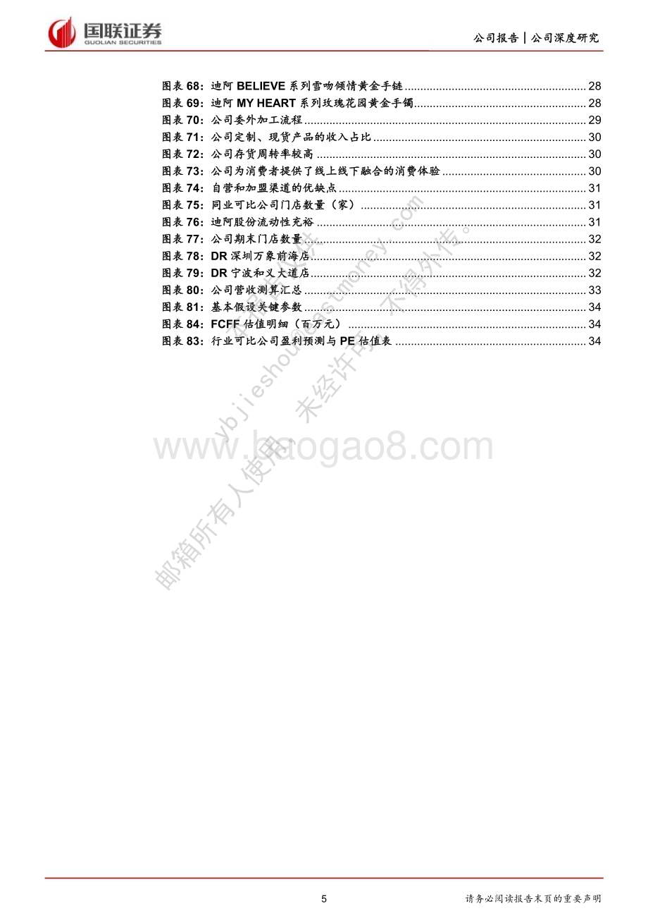 深度报告-20230222-国联证券-迪阿股份-301177.SZ-_一生只爱一人_独特内涵助力品牌突围_37页_1mb.pdf_第5页