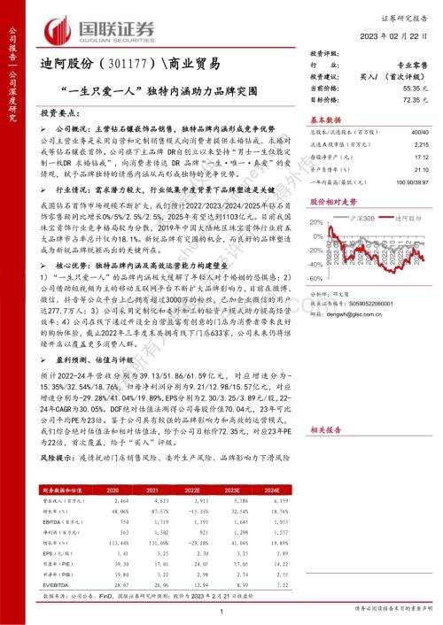 深度报告-20230222-国联证券-迪阿股份-301177.SZ-_一生只爱一人_独特内涵助力品牌突围_37页_1mb.pdf
