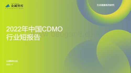 众诚智库：2022年中国CDMO行业短报告_12页_995kb.pdf