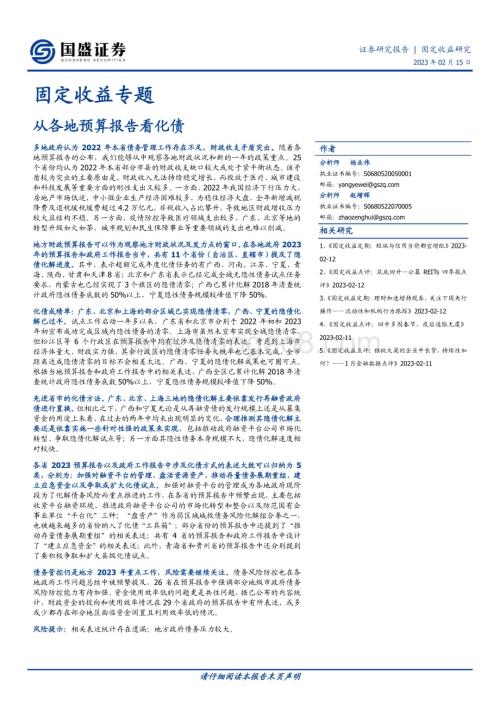 20230215-国盛证券-固定收益专题_从各地预算报告看化债_13页_524kb.pdf