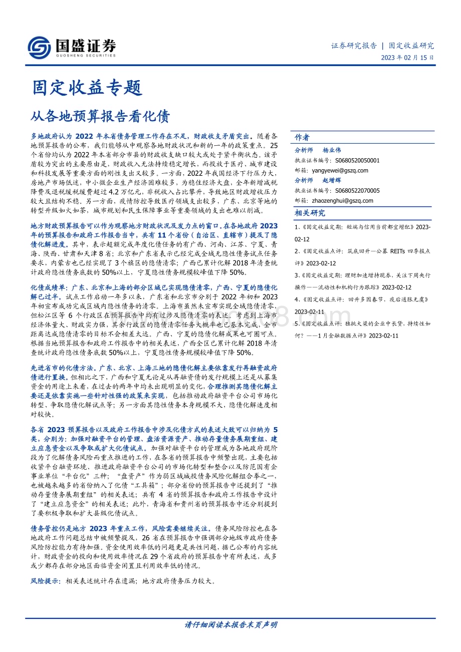 20230215-国盛证券-固定收益专题_从各地预算报告看化债_13页_524kb.pdf_第1页