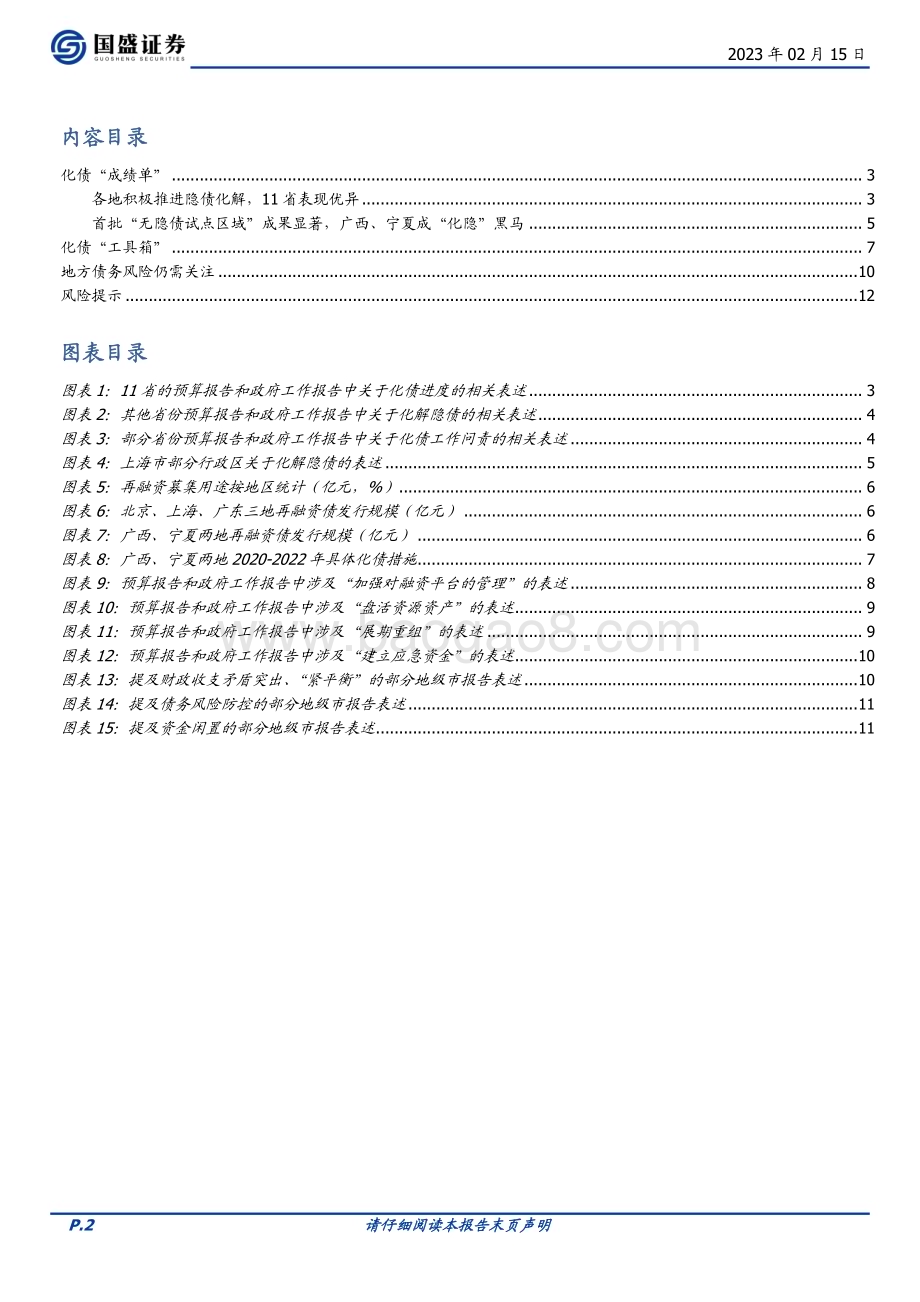 20230215-国盛证券-固定收益专题_从各地预算报告看化债_13页_524kb.pdf_第2页