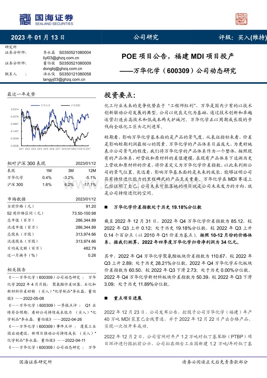 深度报告-20230113-国海证券-万华化学-600309.SH-公司动态研究_POE项目公告_福建MDI项目投产_34页_2mb.pdf_第1页