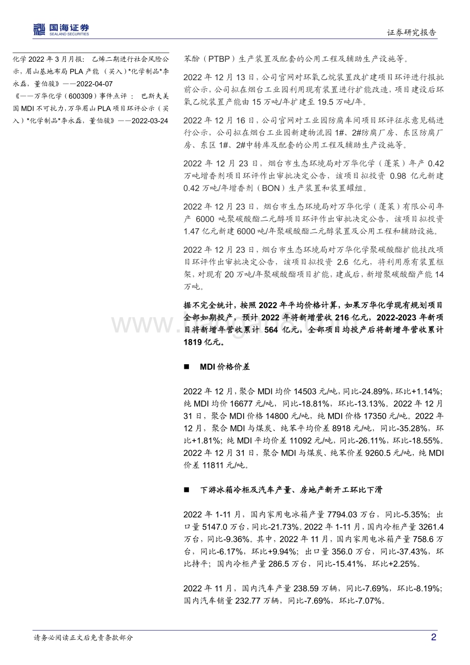 深度报告-20230113-国海证券-万华化学-600309.SH-公司动态研究_POE项目公告_福建MDI项目投产_34页_2mb.pdf_第2页