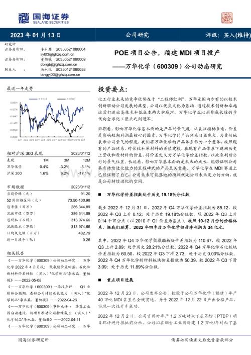 深度报告-20230113-国海证券-万华化学-600309.SH-公司动态研究_POE项目公告_福建MDI项目投产_34页_2mb.pdf