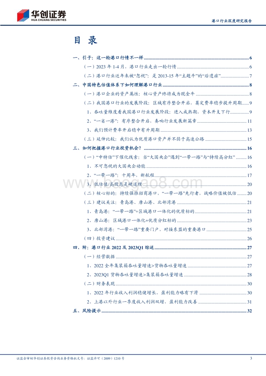 深度报告-20230504-华创证券-港口行业深度研究报告_中国特色估值体系下如何理解港口行业-优质港口具备价值重塑重大机遇_35页_3mb.pdf_第3页