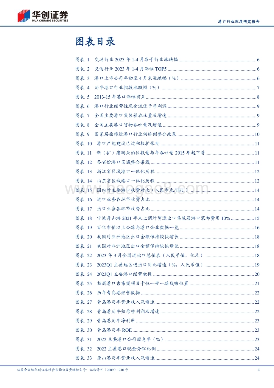 深度报告-20230504-华创证券-港口行业深度研究报告_中国特色估值体系下如何理解港口行业-优质港口具备价值重塑重大机遇_35页_3mb.pdf_第4页