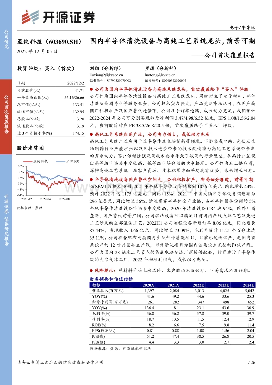 深度报告-20221205-开源证券-至纯科技-603690.SH-公司首次覆盖报告_国内半导体清洗设备与高纯工艺系统龙头_前景可期_26页_2mb.pdf_第1页