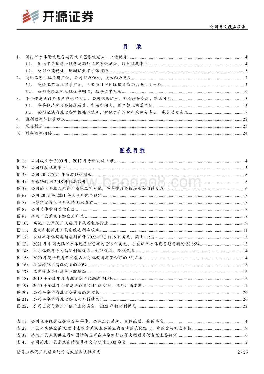 深度报告-20221205-开源证券-至纯科技-603690.SH-公司首次覆盖报告_国内半导体清洗设备与高纯工艺系统龙头_前景可期_26页_2mb.pdf_第2页