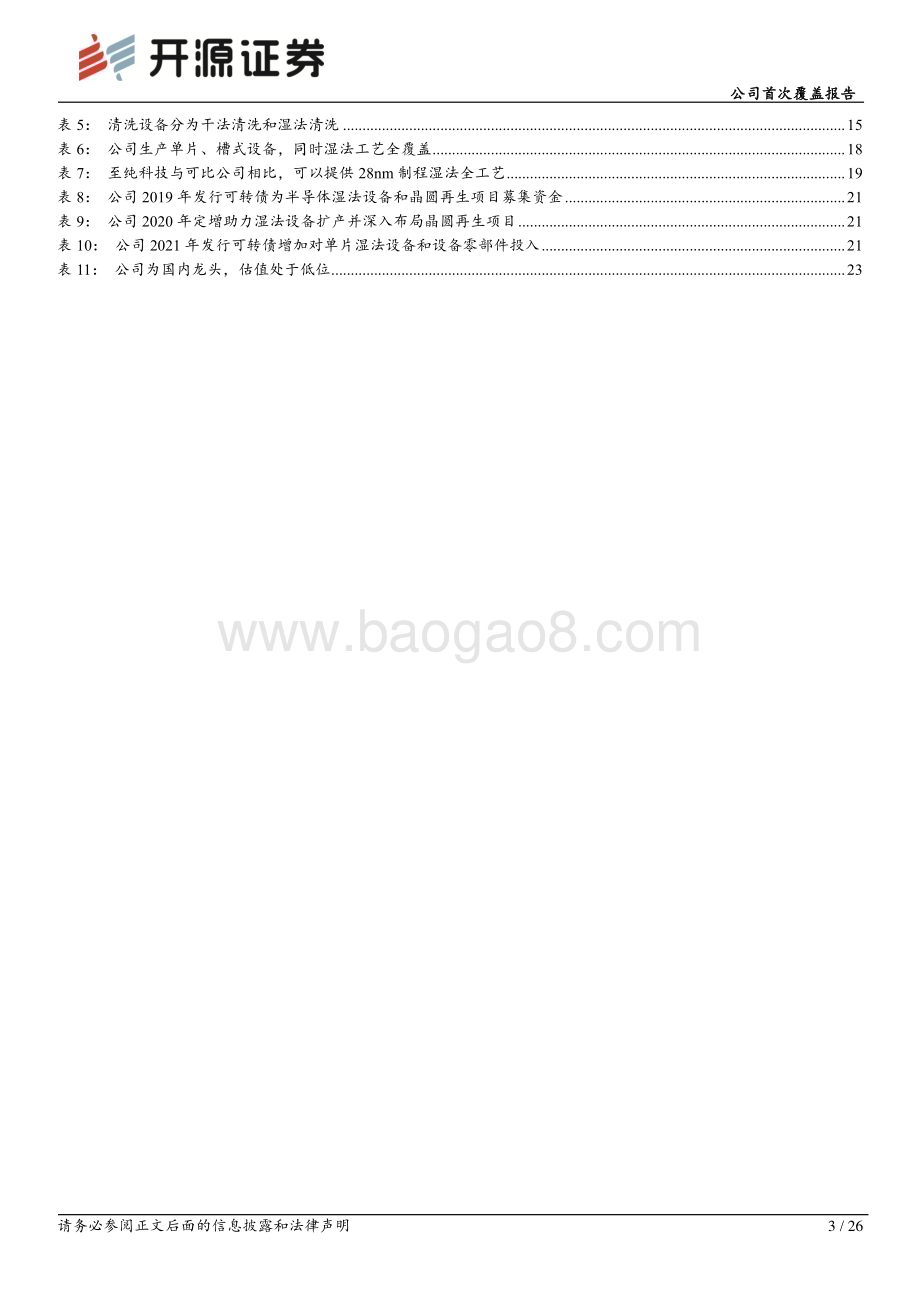 深度报告-20221205-开源证券-至纯科技-603690.SH-公司首次覆盖报告_国内半导体清洗设备与高纯工艺系统龙头_前景可期_26页_2mb.pdf_第3页