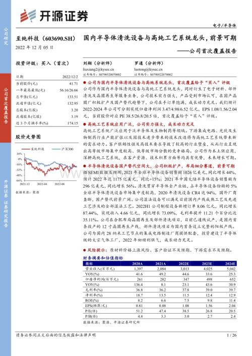 深度报告-20221205-开源证券-至纯科技-603690.SH-公司首次覆盖报告_国内半导体清洗设备与高纯工艺系统龙头_前景可期_26页_2mb.pdf