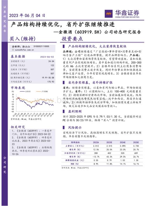 20230604-华鑫证券-金徽酒-603919.SH-公司动态研究报告_产品结构持续优化_省外扩张继续推进_4页_264kb.pdf