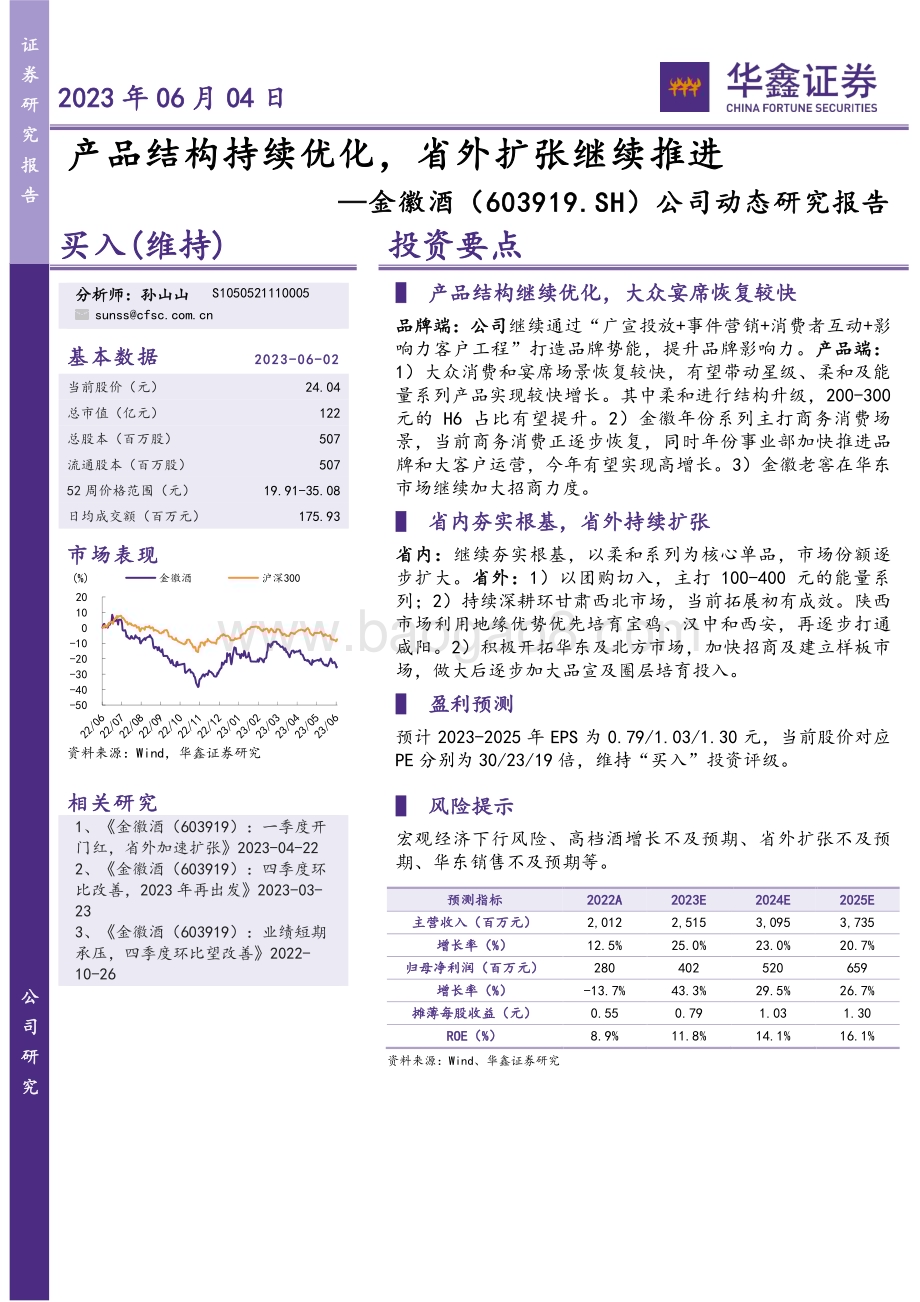 20230604-华鑫证券-金徽酒-603919.SH-公司动态研究报告_产品结构持续优化_省外扩张继续推进_4页_264kb.pdf_第1页