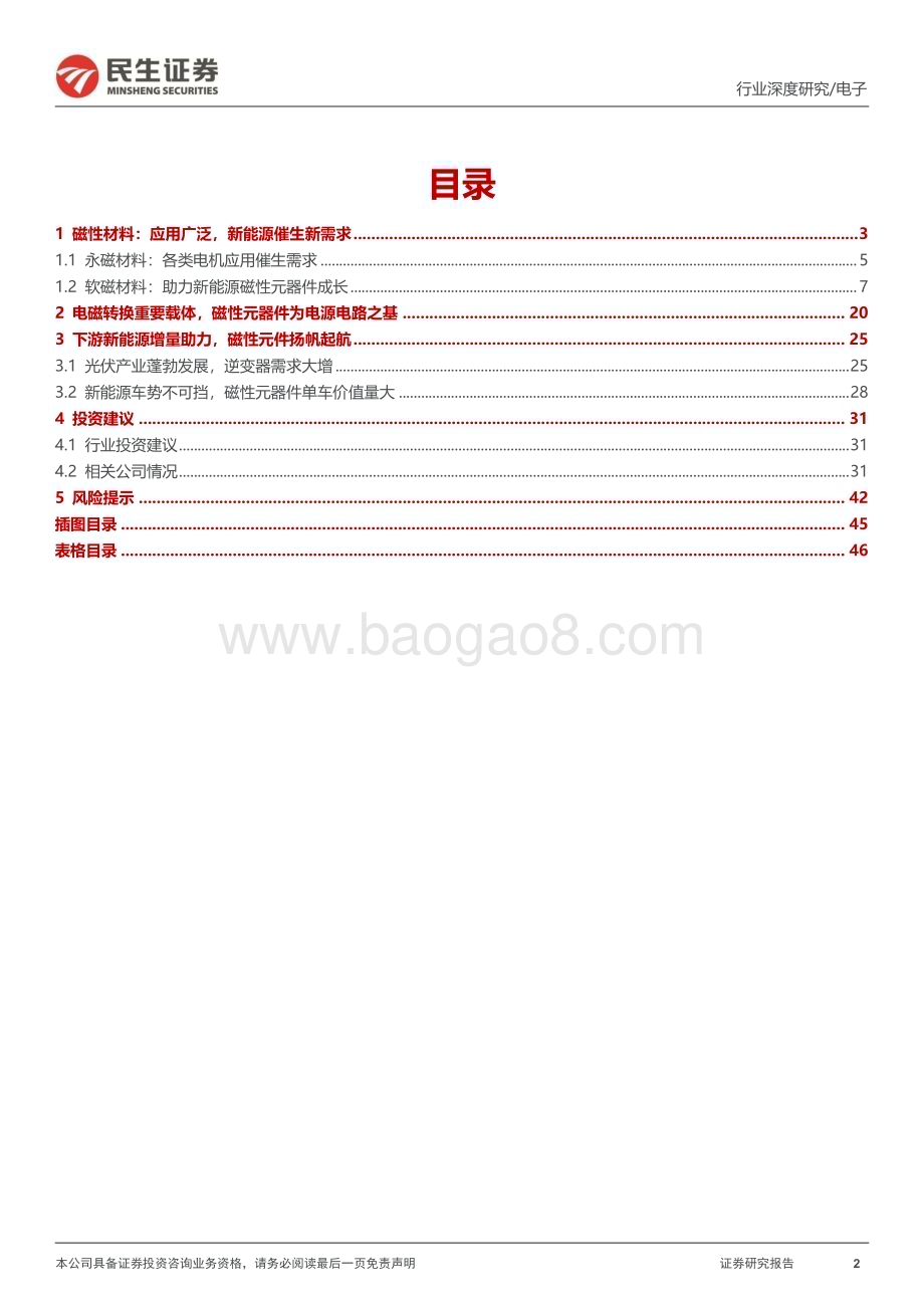 深度报告-20230213-民生证券-磁性元器件深度报告_乘新能源之风_磁性元器件破竹建瓴_47页_5mb (1).pdf_第2页
