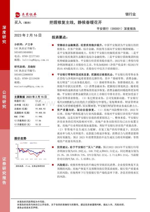 深度报告-20230216-东莞证券-平安银行-000001.SZ-深度报告_把握修复主线_静候春暖花开_24页_1mb.pdf