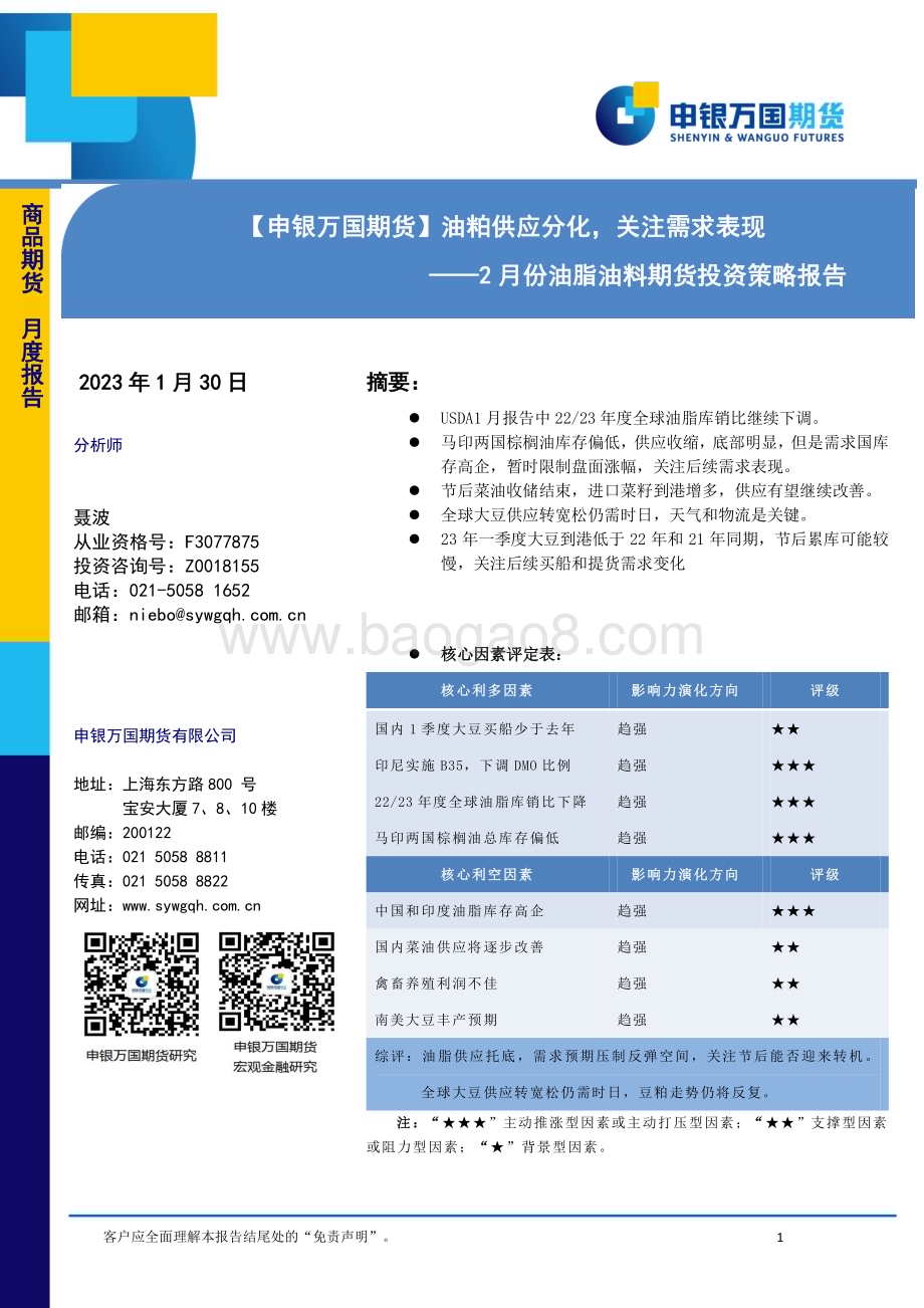 20230130-申银万国期货-2月份油脂油料期货投资策略报告_油粕供应分化_关注需求表现_16页_1mb (1).pdf_第1页